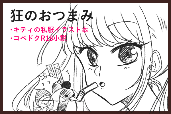 狂のおつまみ