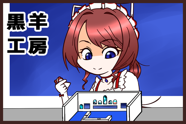 黒羊工房