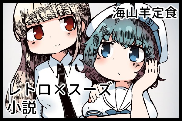 海山羊定食