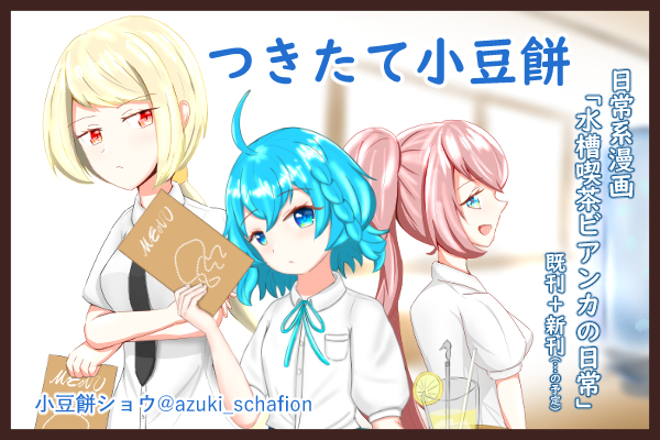 つきたて小豆餅