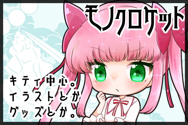 モノクロケット