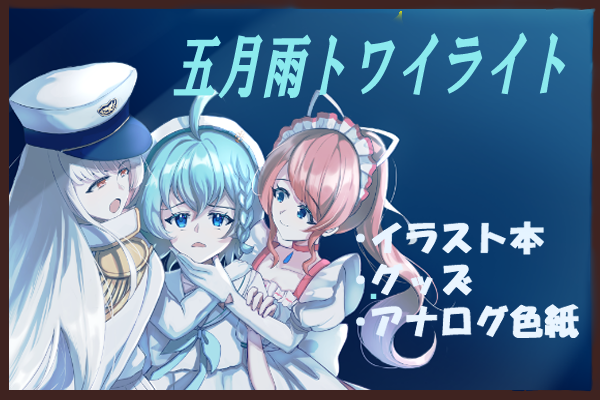 五月雨トワイライト