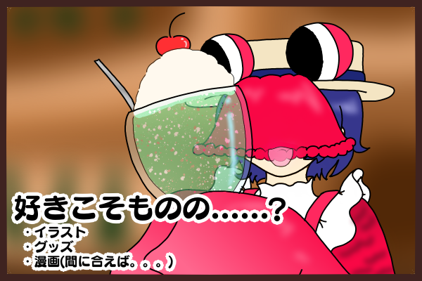 好きこそものの……？