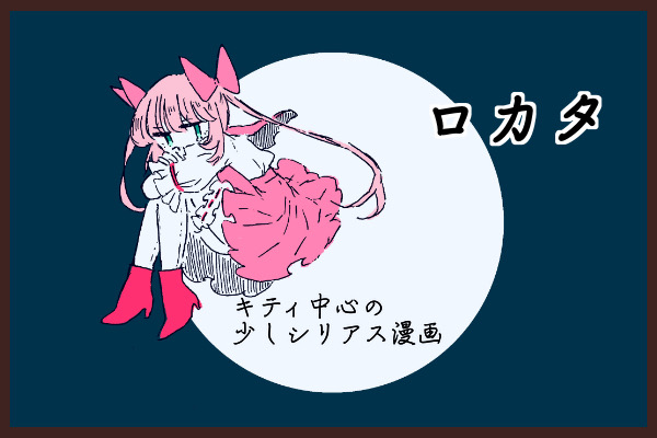 ロカタ