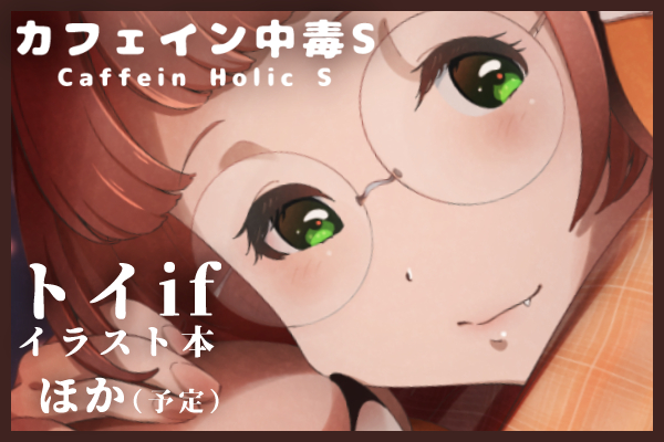 カフェイン中毒S