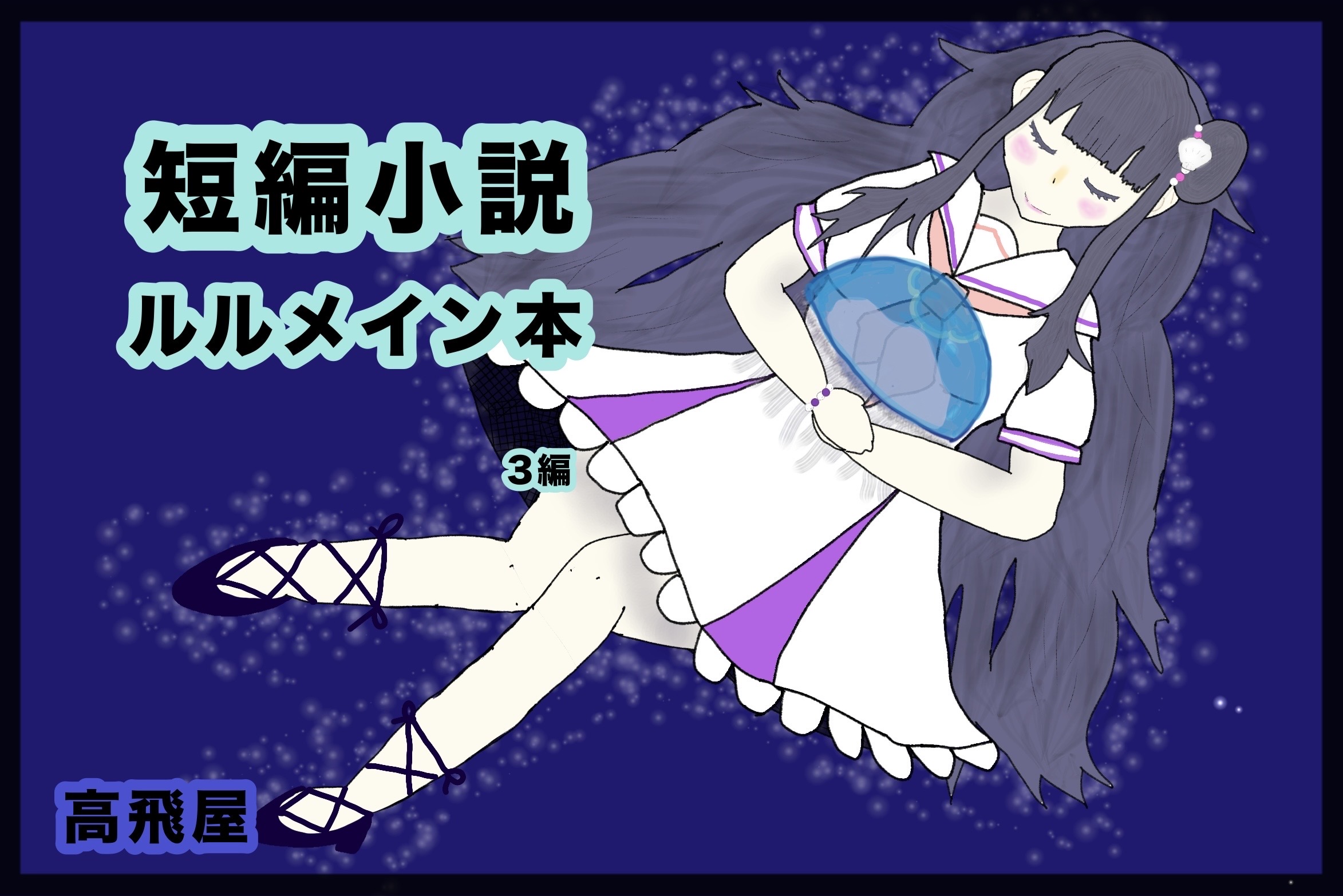 高飛屋