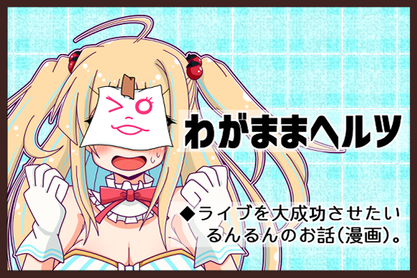 わがままヘルツ