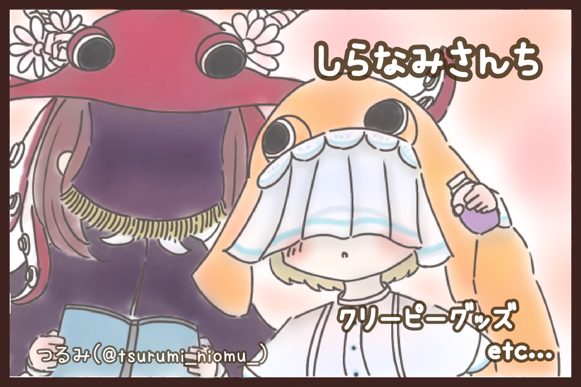 しらなみさんち