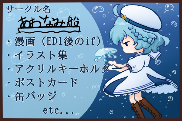 あおなみ船