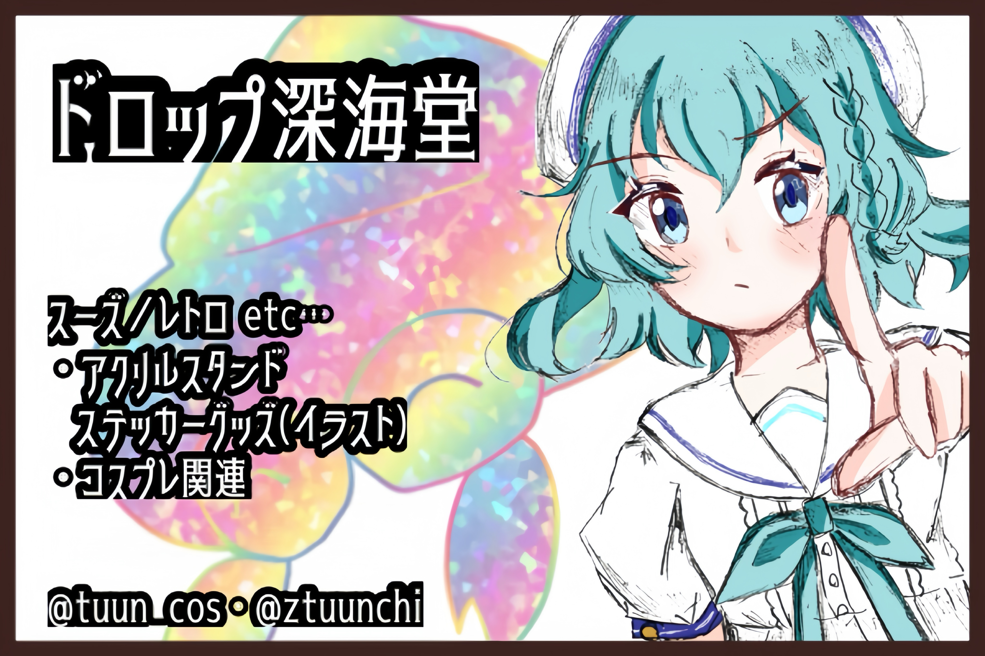 ドロップ深海堂