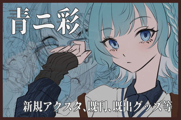 青ニ彩